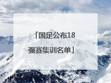 国足公布18强赛集训名单