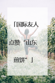 国际友人点赞“山东煎饼”