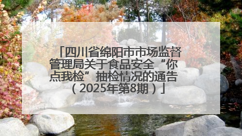 四川省绵阳市市场监督管理局关于食品安全“你点我检”抽检情况的通告（2025年第8期）