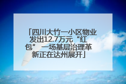 四川大竹一小区物业发出12.7万元“红包” 一场基层治理革新正在达州展开