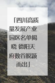 四川高质量发展产业园区名单揭晓 德阳天府数谷脱颖而出