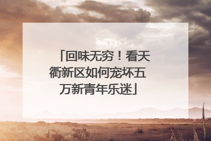 回味无穷！看天衢新区如何宠坏五万新青年乐迷
