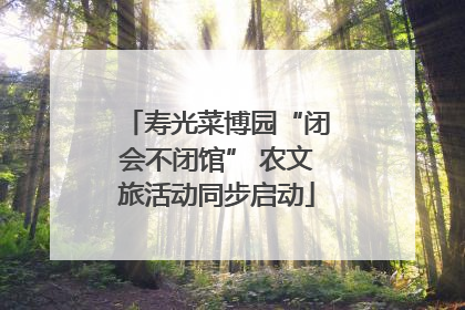 寿光菜博园“闭会不闭馆” 农文旅活动同步启动