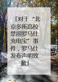 对于“北京多所高校禁用罗马仕充电宝”事件，罗马仕发布声明致歉