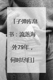 子弹库帛书：流落海外79年，何时尽归