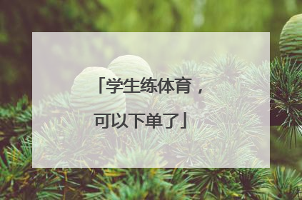 学生练体育，可以下单了
