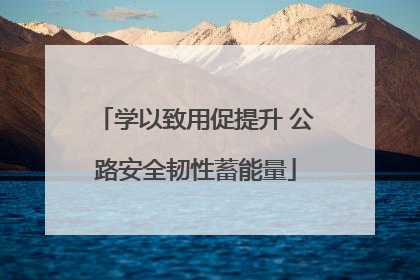 学以致用促提升 公路安全韧性蓄能量