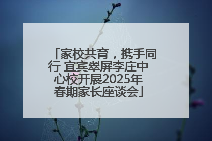 家校共育，携手同行 宜宾翠屏李庄中心校开展2025年春期家长座谈会
