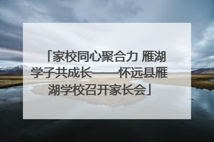 家校同心聚合力 雁湖学子共成长——怀远县雁湖学校召开家长会
