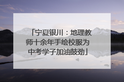 宁夏银川：地理教师十余年手绘校服为中考学子加油鼓劲