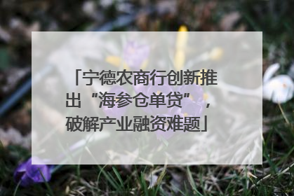 宁德农商行创新推出“海参仓单贷”，破解产业融资难题