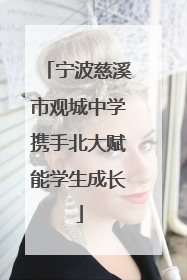 宁波慈溪市观城中学携手北大赋能学生成长