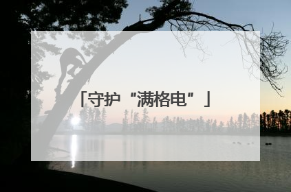 守护“满格电”