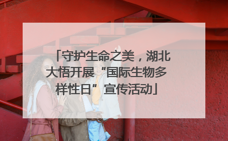 守护生命之美，湖北大悟开展“国际生物多样性日”宣传活动