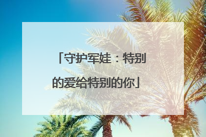 守护军娃：特别的爱给特别的你