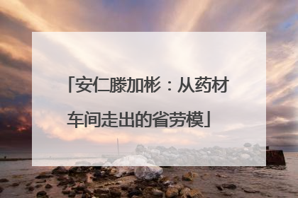 安仁滕加彬：从药材车间走出的省劳模