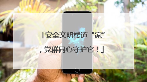 安全文明楼道“家”，党群同心守护它！