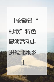 安徽省“村歌”特色展演活动走进皖北水乡