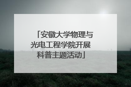 安徽大学物理与光电工程学院开展科普主题活动