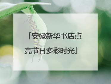安徽新华书店点亮节日多彩时光