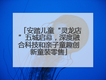 安踏儿童“灵龙店”五城启幕，深度融合科技和亲子童趣创新童装零售