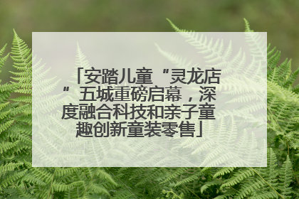 安踏儿童“灵龙店”五城重磅启幕，深度融合科技和亲子童趣创新童装零售