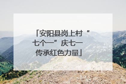 安阳县岗上村“七个一”庆七一 传承红色力量