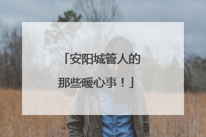 安阳城管人的那些暖心事！