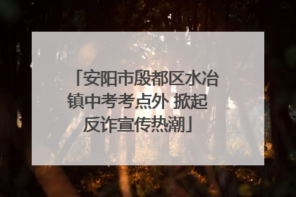 安阳市殷都区水冶镇中考考点外 掀起反诈宣传热潮