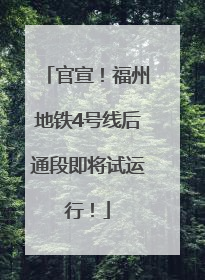 官宣！福州地铁4号线后通段即将试运行！