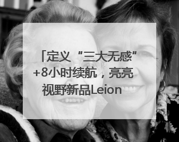 定义“三大无感”+8小时续航，亮亮视野新品Leion Hey2重塑AR翻译体验