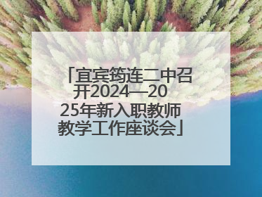 宜宾筠连二中召开2024—2025年新入职教师教学工作座谈会