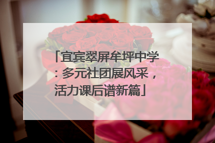 宜宾翠屏牟坪中学：多元社团展风采，活力课后谱新篇