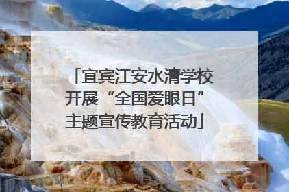 宜宾江安水清学校开展“全国爱眼日”主题宣传教育活动