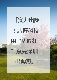 实力出圈！店匠科技用“店匠红”点亮深圳出海热