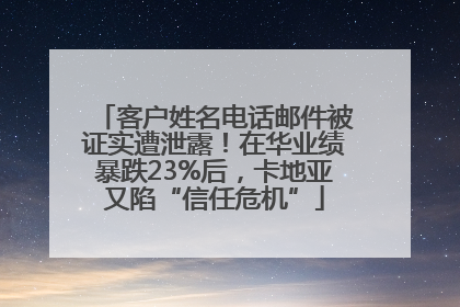 客户姓名电话邮件被证实遭泄露！在华业绩暴跌23%后，卡地亚又陷“信任危机”
