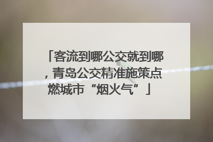 客流到哪公交就到哪，青岛公交精准施策点燃城市“烟火气”