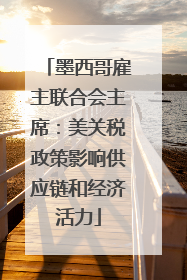 墨西哥雇主联合会主席：美关税政策影响供应链和经济活力