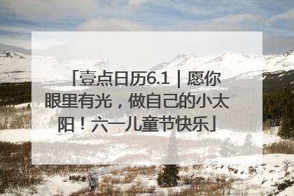 壹点日历6.1｜愿你眼里有光，做自己的小太阳！六一儿童节快乐