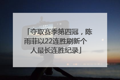 夺取赛季第四冠，陈雨菲以22连胜刷新个人最长连胜纪录