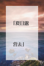夏日露营去