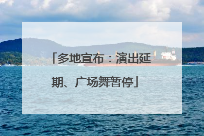 多地宣布：演出延期、广场舞暂停