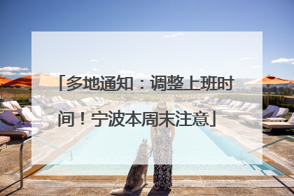 多地通知：调整上班时间！宁波本周末注意