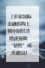 多家国际金融机构上调中国经济增速预期 “韧性”成关键词