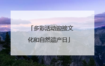 多彩活动迎接文化和自然遗产日