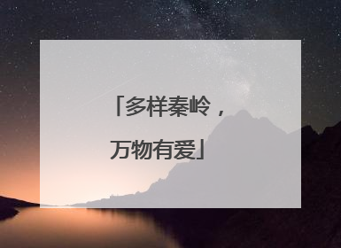 多样秦岭，万物有爱