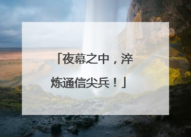 夜幕之中，淬炼通信尖兵！