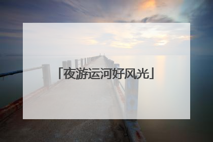 夜游运河好风光