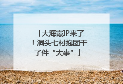 大海霞IP来了！洞头七村抱团干了件“大事”