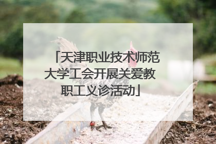 天津职业技术师范大学工会开展关爱教职工义诊活动